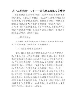从“三种能力”入手——强化化工班组安全建设