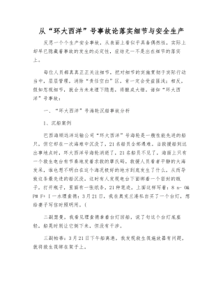 从“环大西洋”号事故论落实细节与安全生产