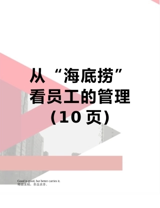 从“海底捞”看员工的管理