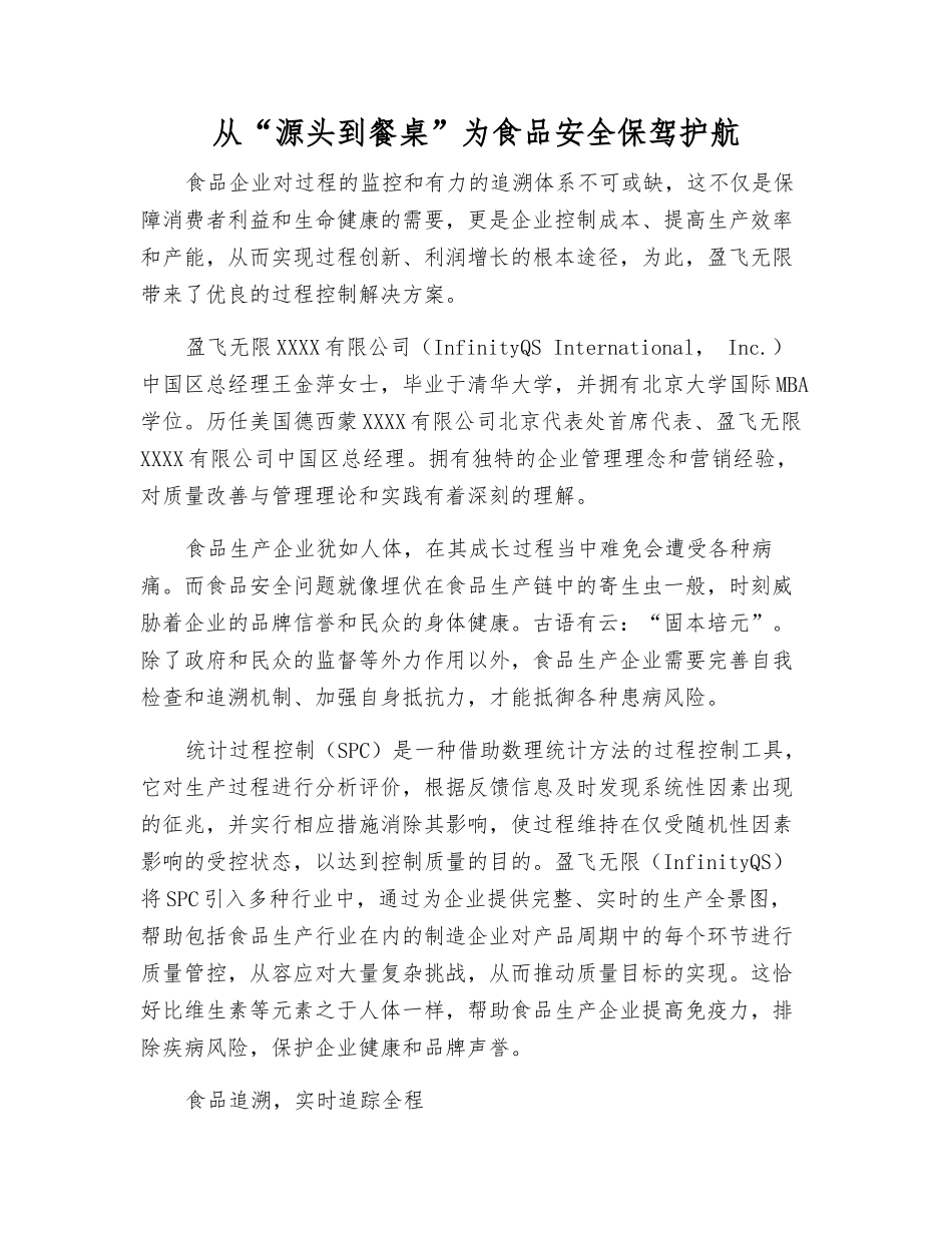 从“源头到餐桌”为食品安全保驾护航_第1页