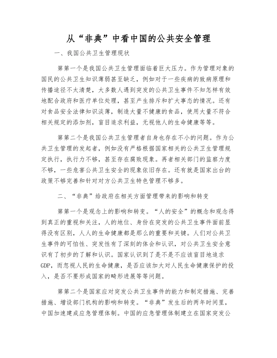 从“非典”中看中国的公共安全管理_第1页