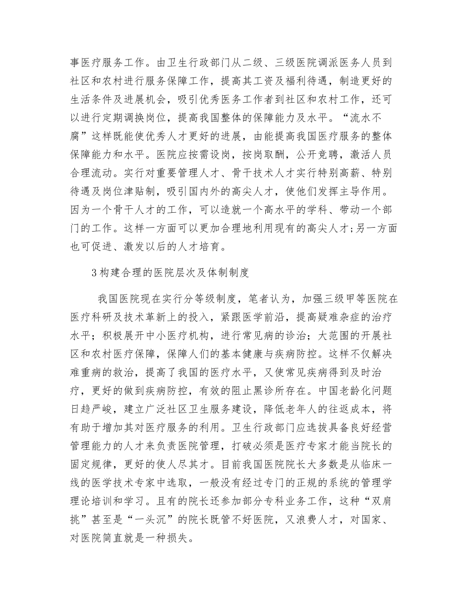 从“非典”中看中国的公共安全管理_第3页