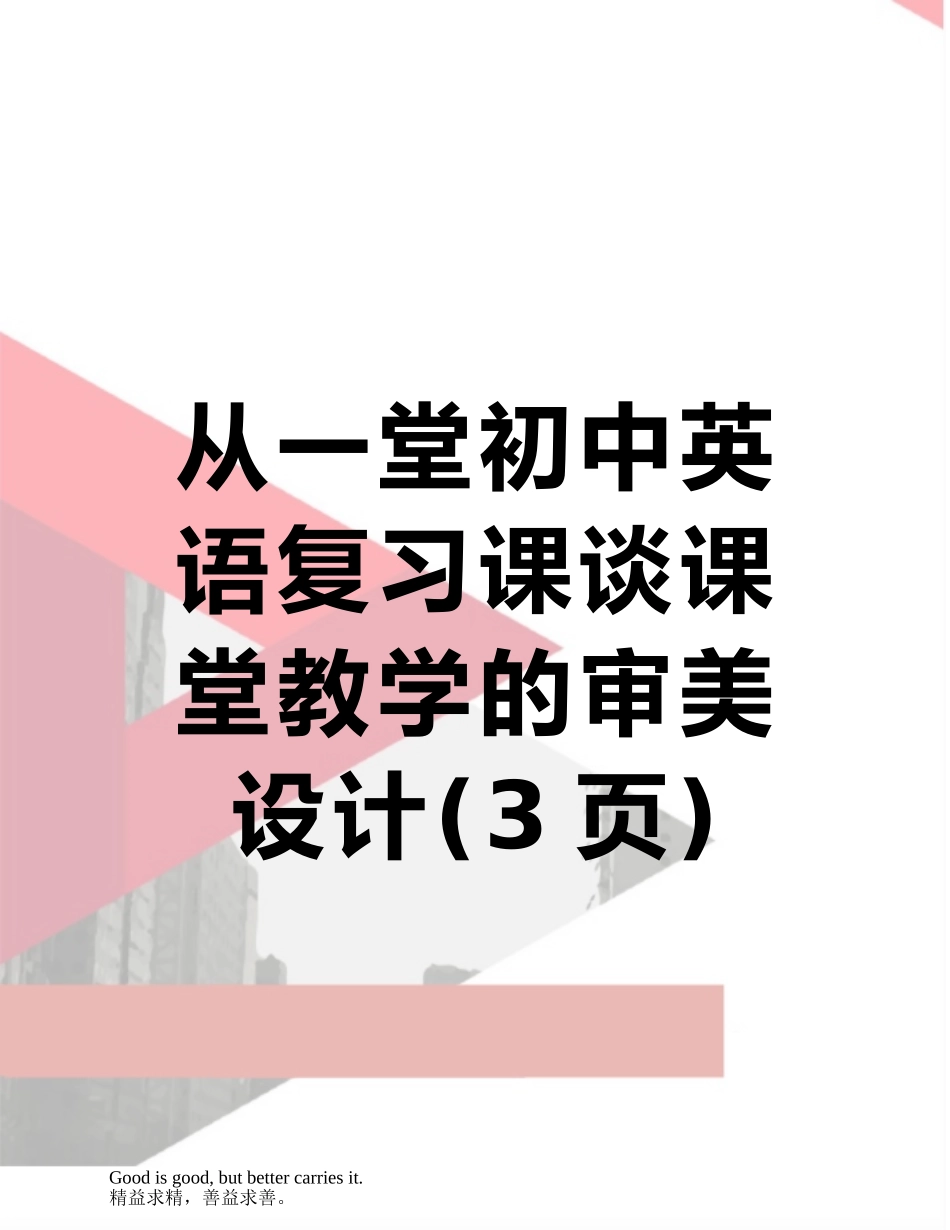从一堂初中英语复习课谈课堂教学的审美设计_第1页