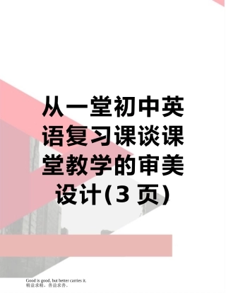 从一堂初中英语复习课谈课堂教学的审美设计