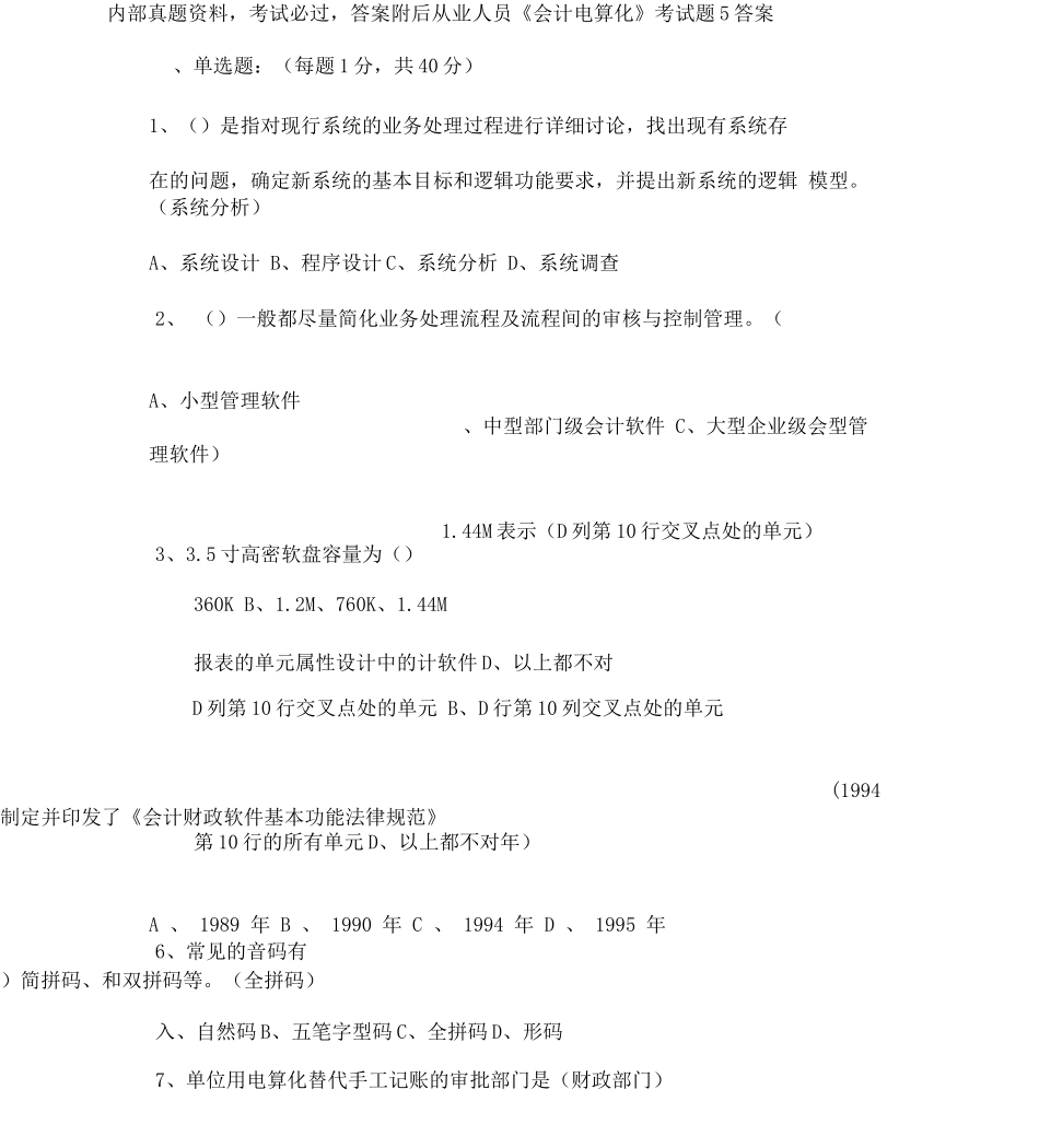 从业人员《会计电算化》考题答案_第1页