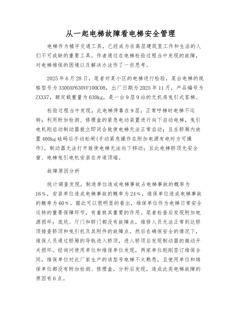 从一起电梯故障看电梯安全管理_第1页