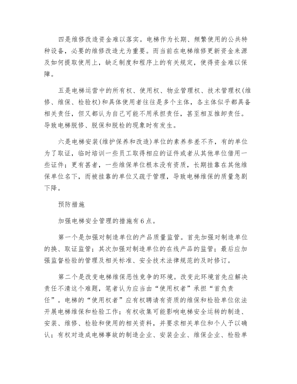 从一起电梯故障看电梯安全管理_第3页