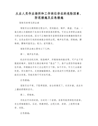 从业人员作业场所和工作岗位存在的危险因素、防范措施及应急措施