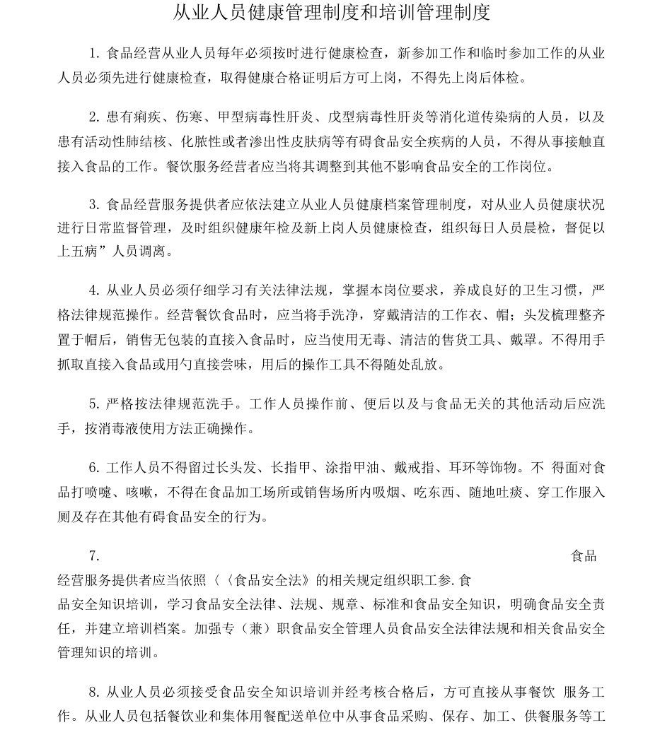 从业人员健康管理制度和培训管理制度_第1页