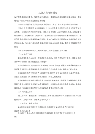 从业人员培训制度