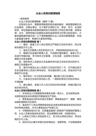 从业人员培训管理制度