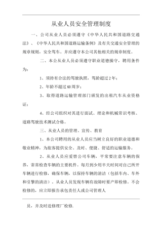 从业人员安全管理制度