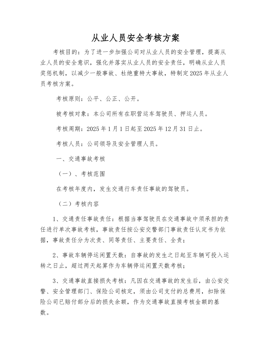 从业人员安全考核方案_第1页