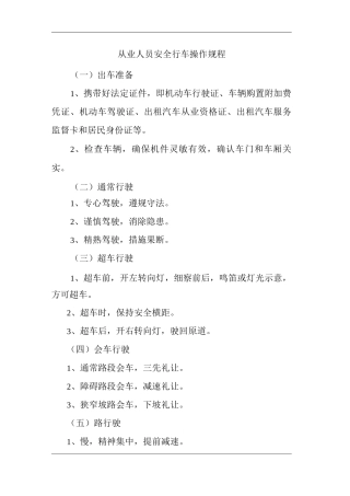 从业人员安全行车操作规程