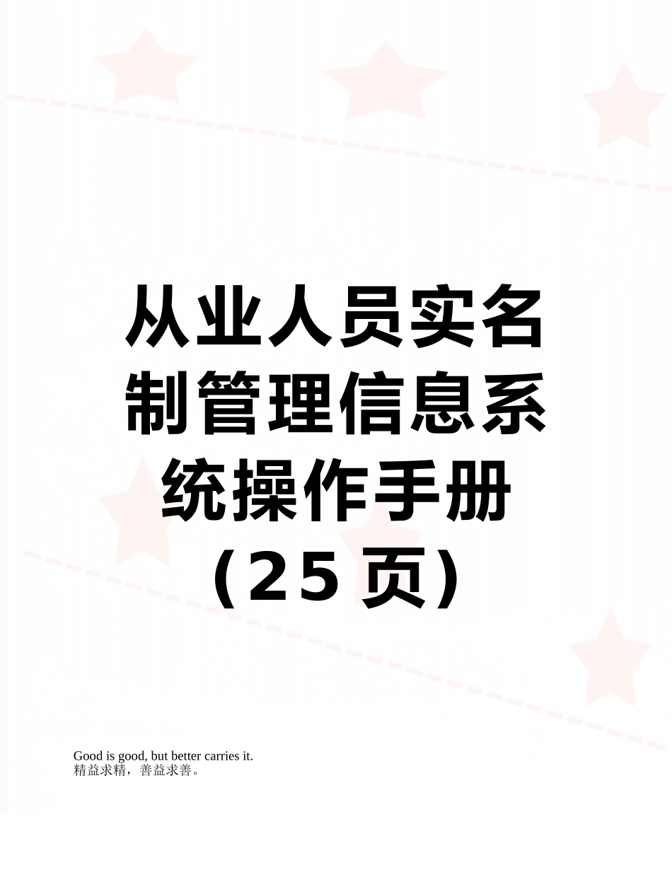 从业人员实名制管理信息系统操作手册_第1页