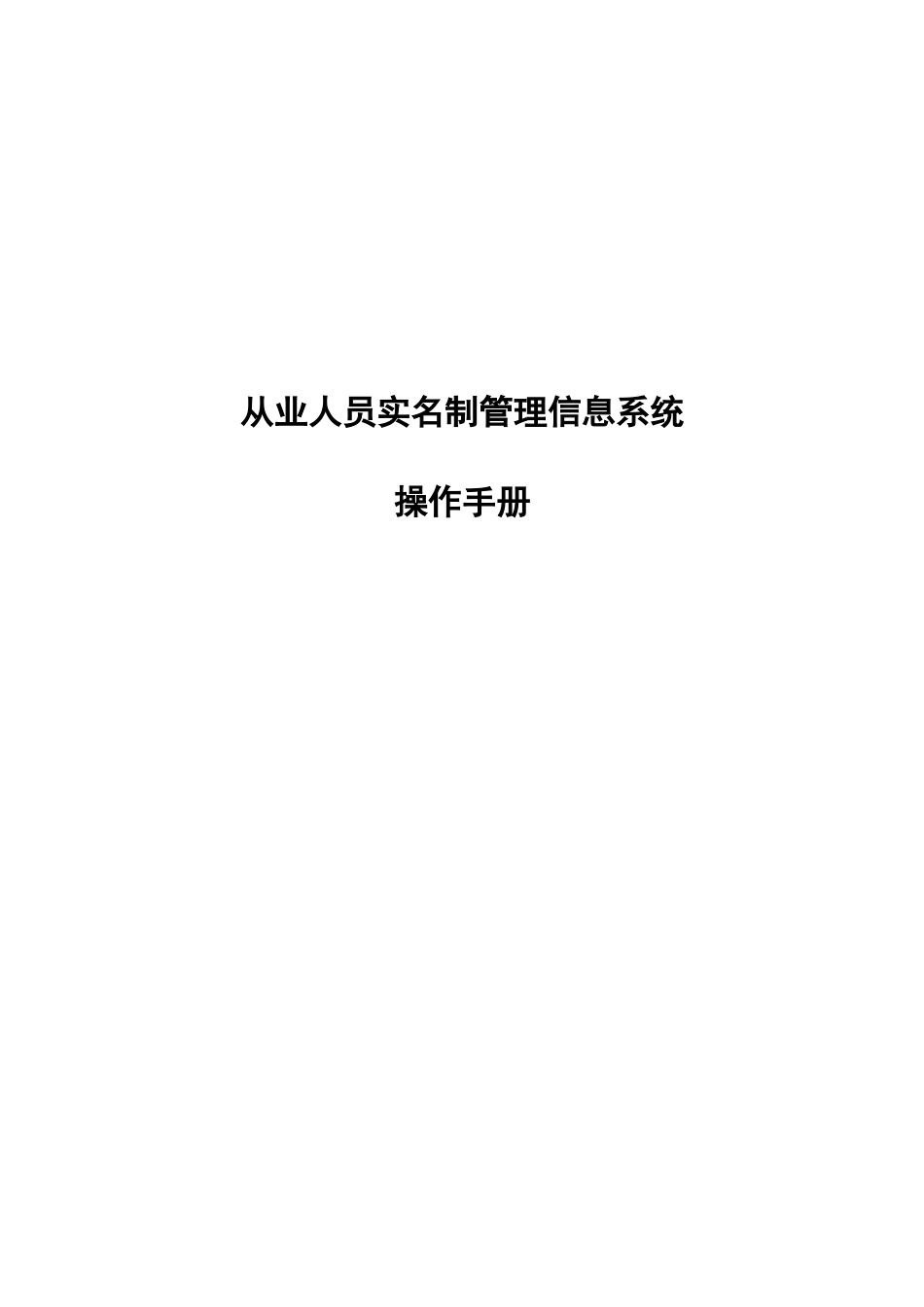 从业人员实名制管理信息系统操作手册_第2页