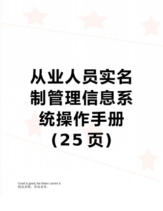 从业人员实名制管理信息系统操作手册