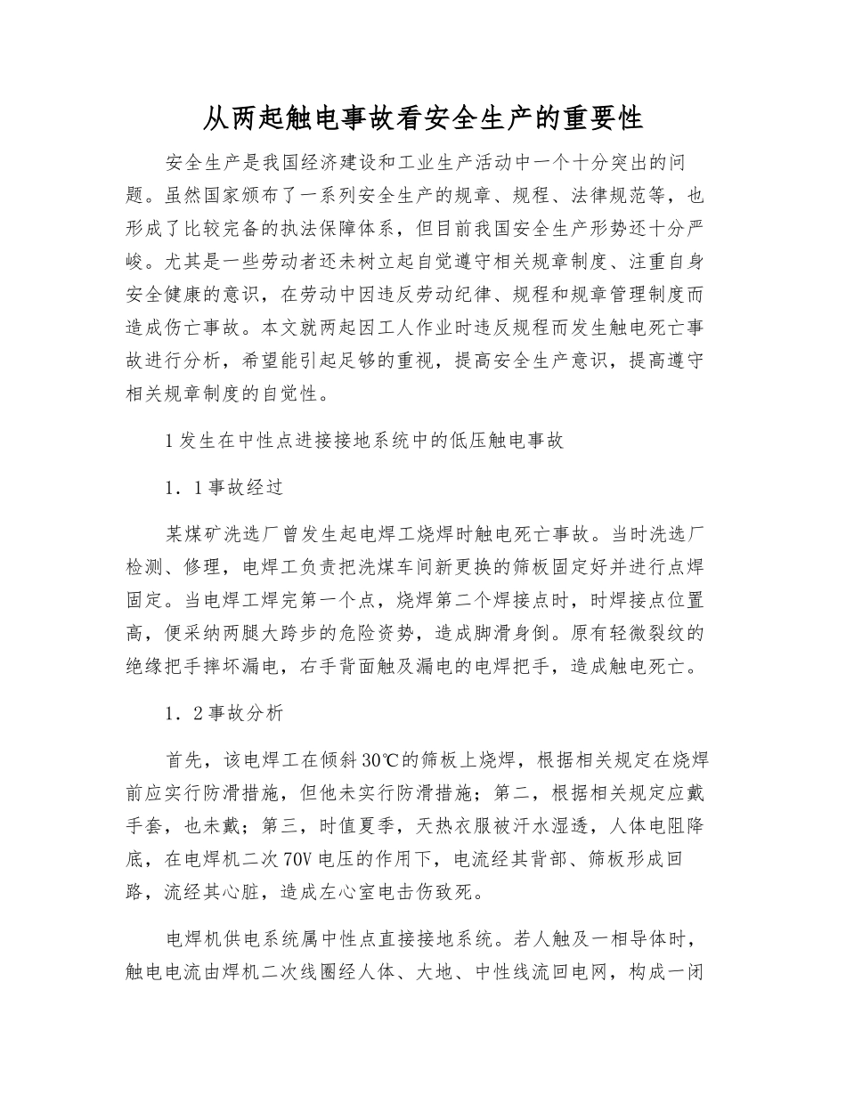 从两起触电事故看安全生产的重要性_第1页