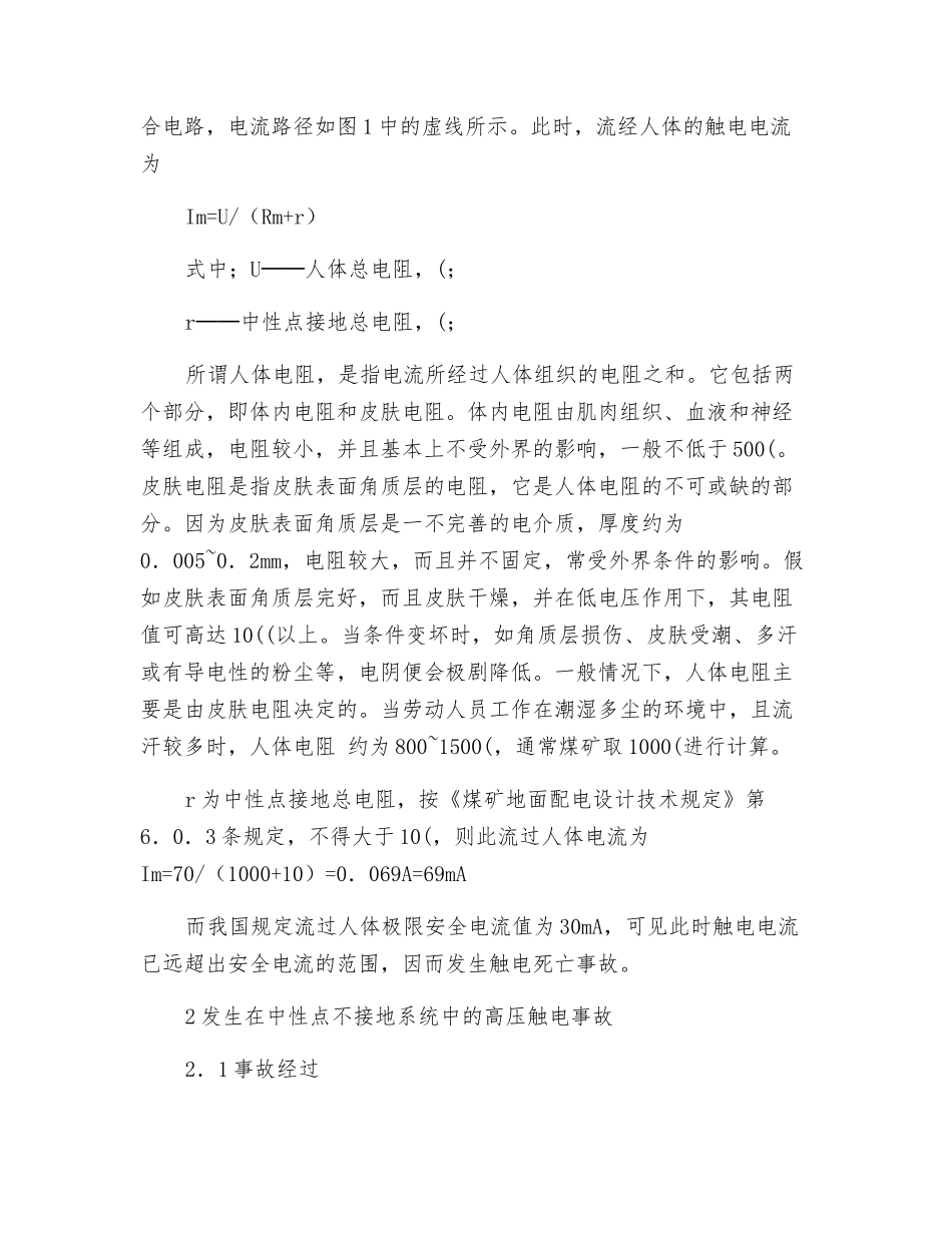 从两起触电事故看安全生产的重要性_第2页
