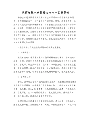 从两起触电事故看安全生产的重要性