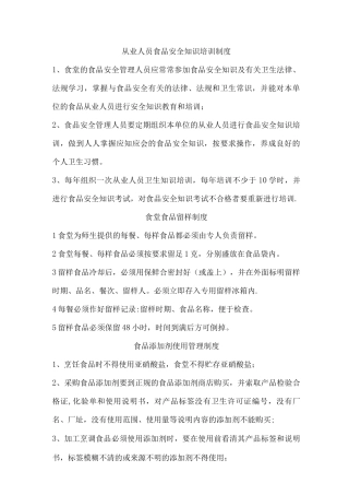 从业人员食品安全知识培训制度
