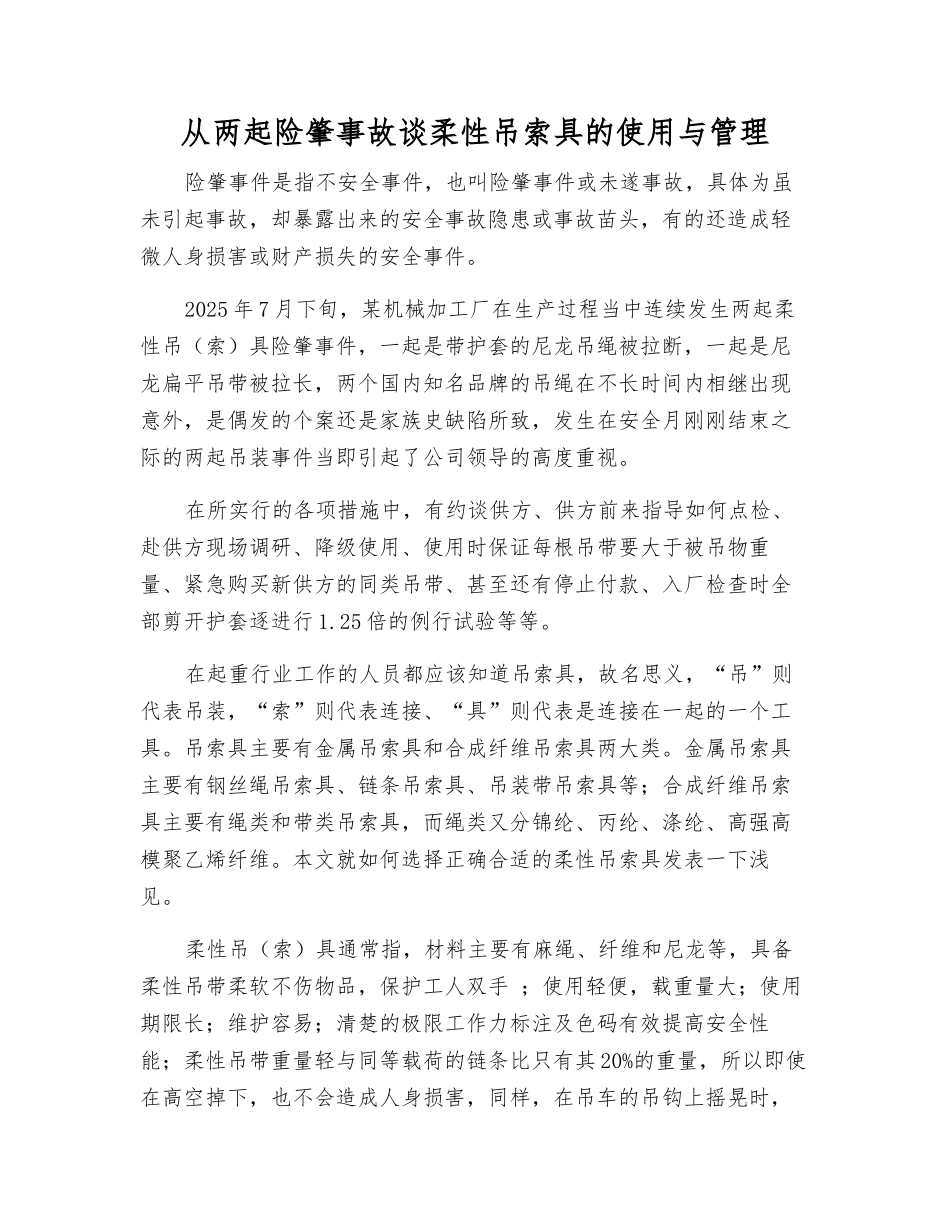 从两起险肇事故谈柔性吊索具的使用与管理_第1页