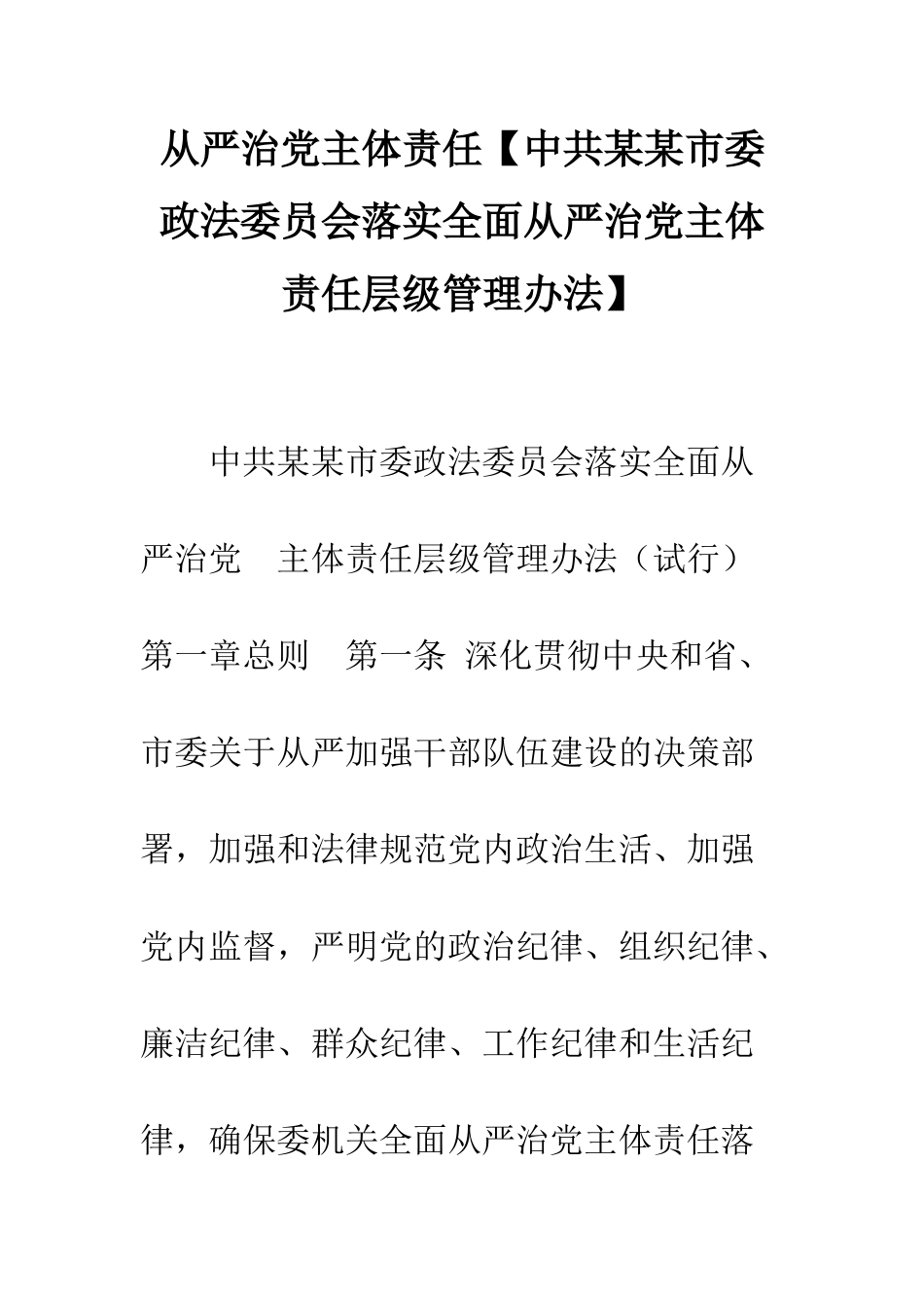 从严治党主体责任_第1页