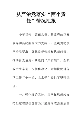 从严治党落实“两个责任”情况汇报