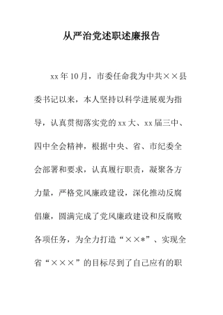 从严治党述职述廉报告-1