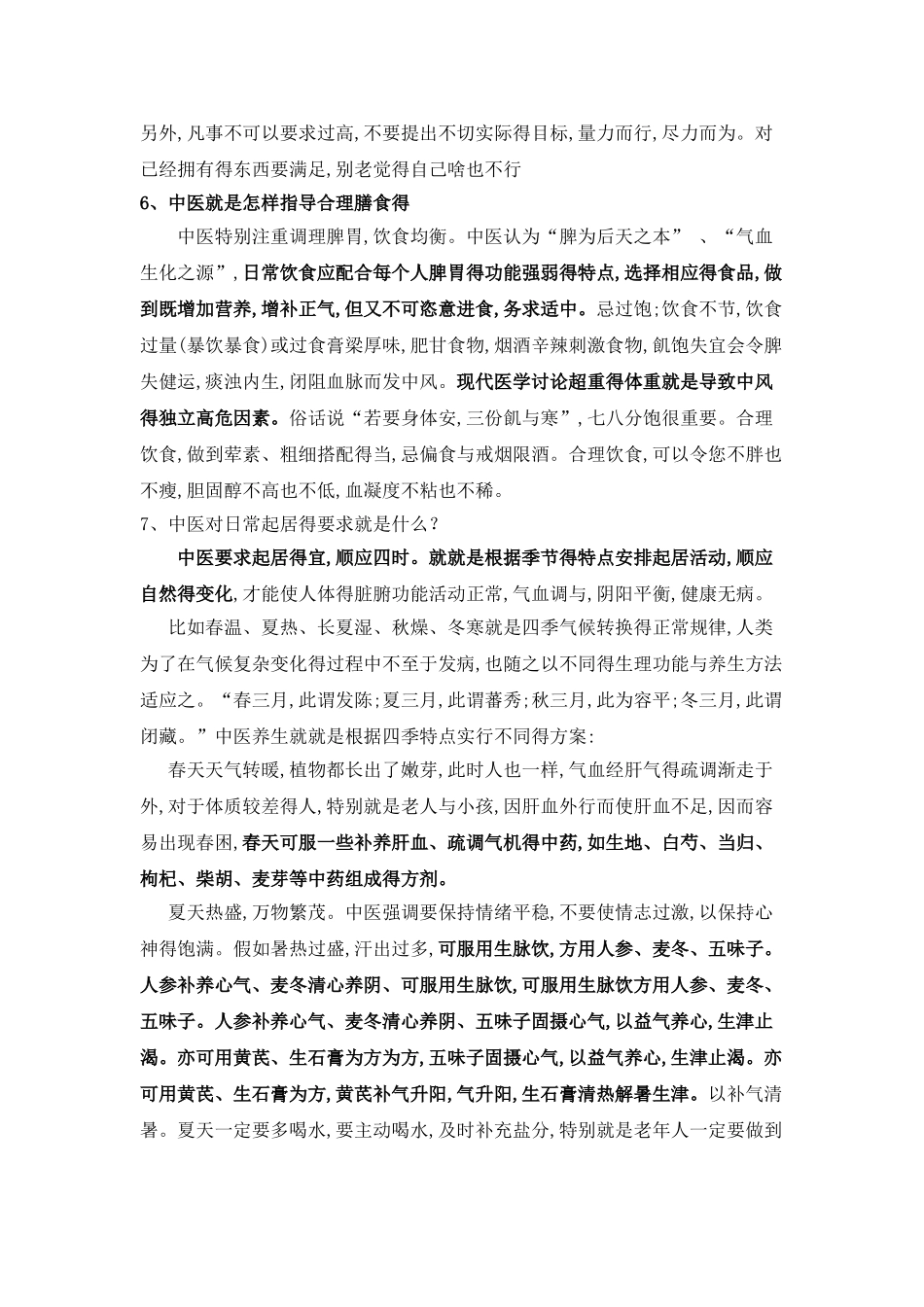 从中医养生角度谈中风的预防_第3页