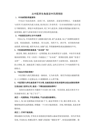 从中医养生角度谈中风的预防