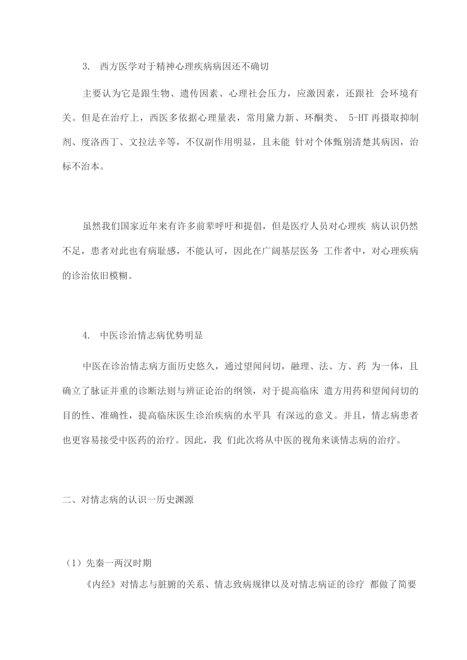 从中医视角谈情志病的治疗_第2页