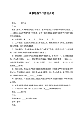 从事导游工作劳动合同