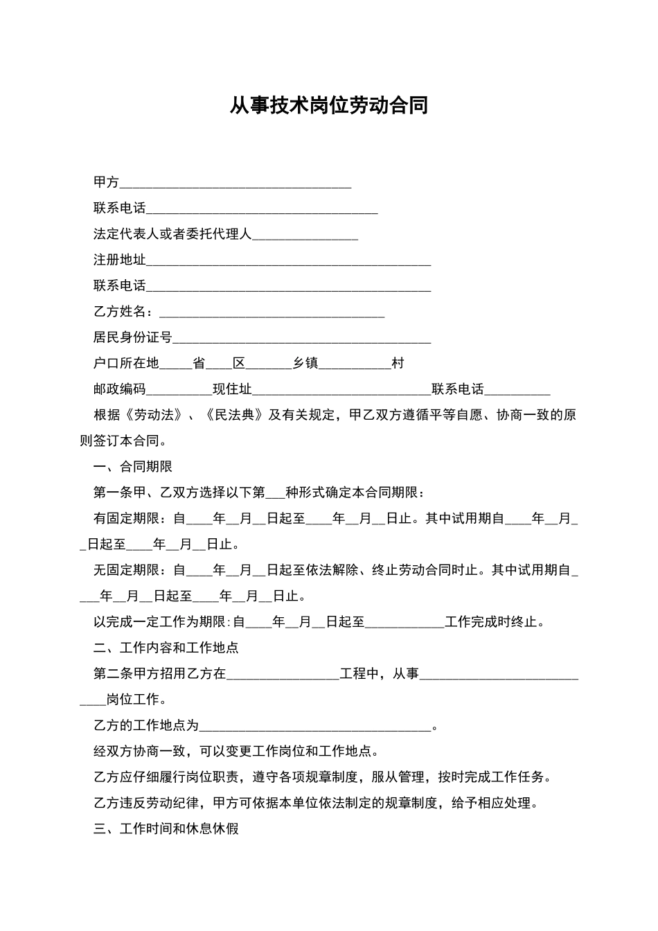 从事技术岗位劳动合同_第1页