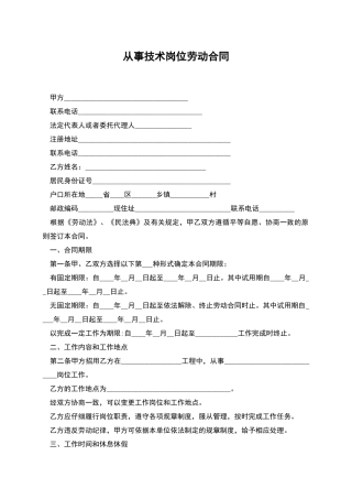 从事技术岗位劳动合同