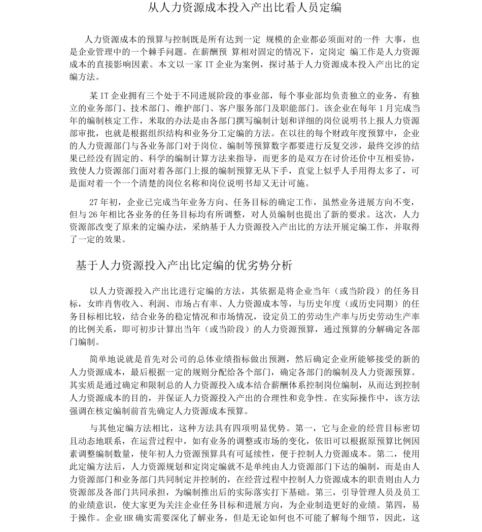 从人力资源成本投入产出比看人员定编_第1页