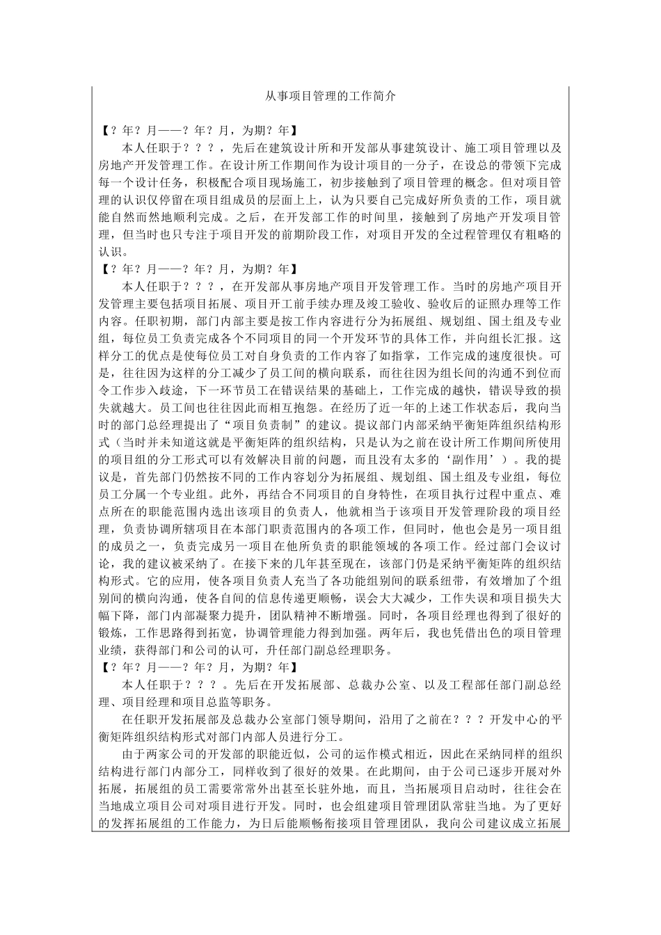 从事项目管理的工作简介_第1页