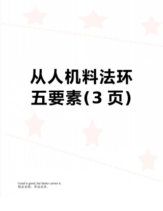 从人机料法环五要素