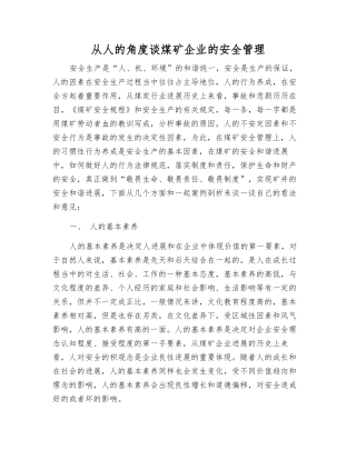 从人的角度谈煤矿企业的安全管理