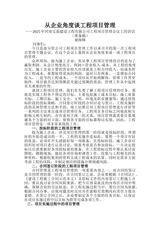 从企业角度谈工程项目管理