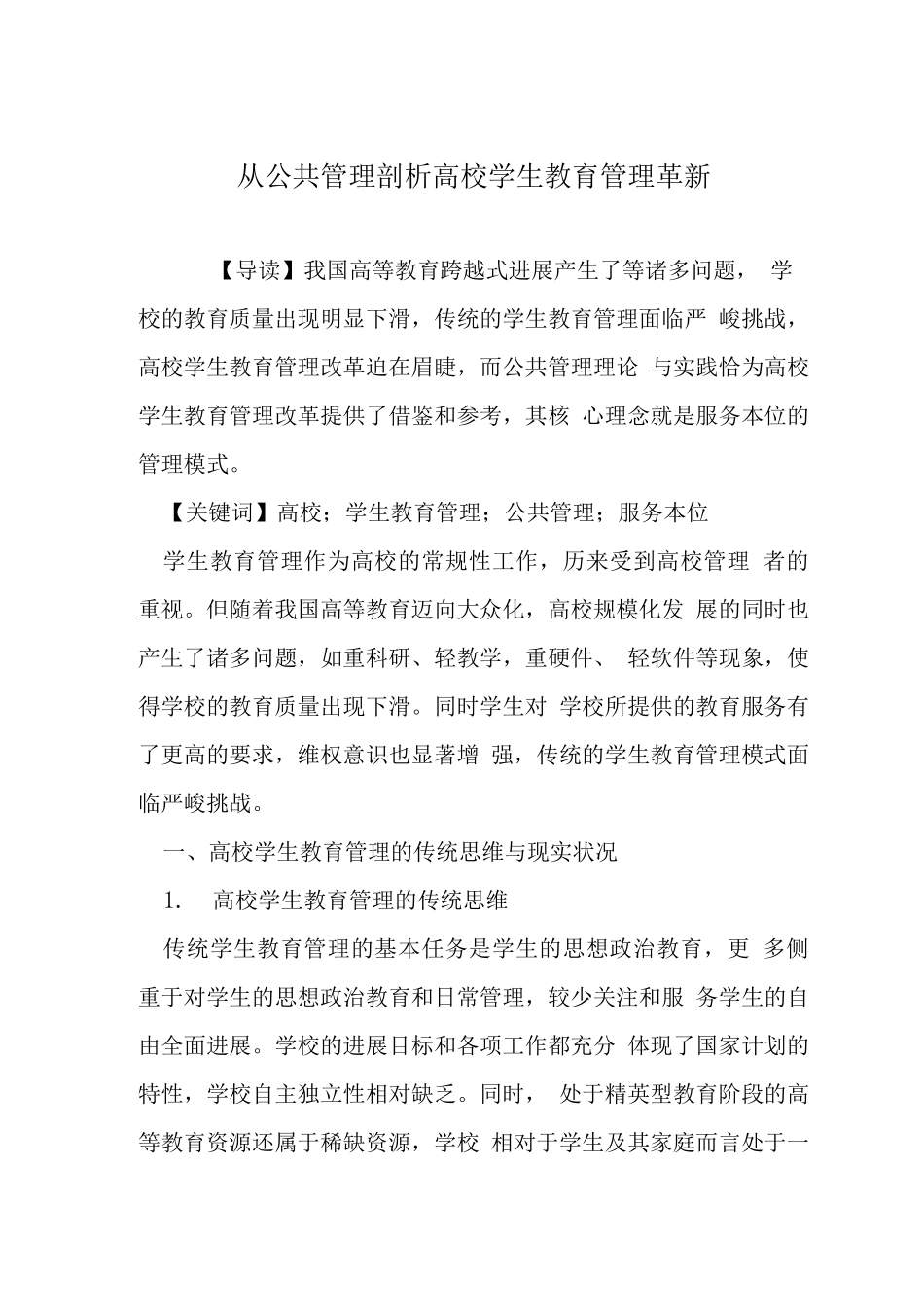 从公共管理剖析高校学生教育管理革新_第1页