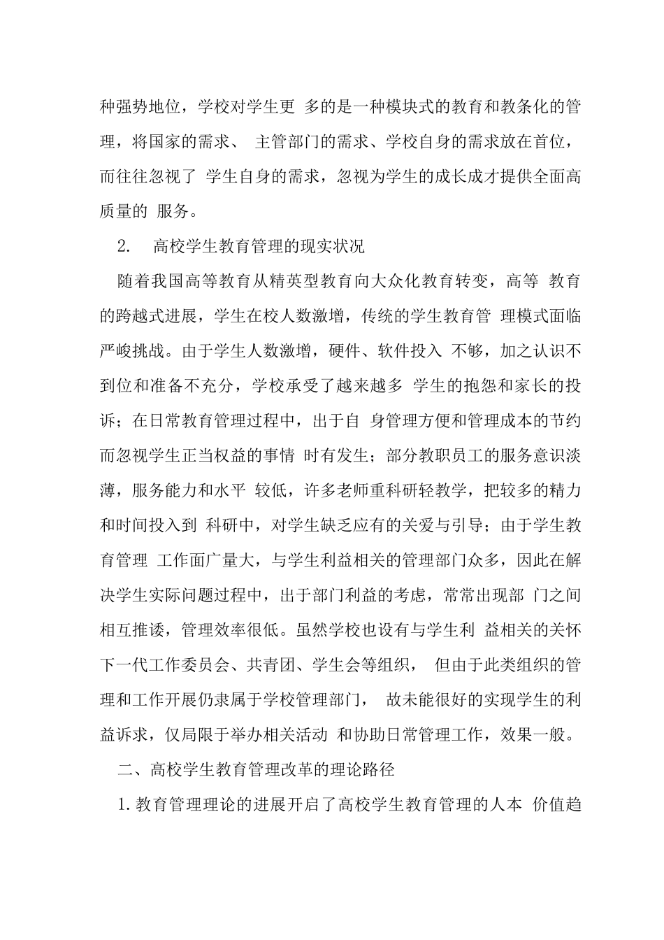 从公共管理剖析高校学生教育管理革新_第2页