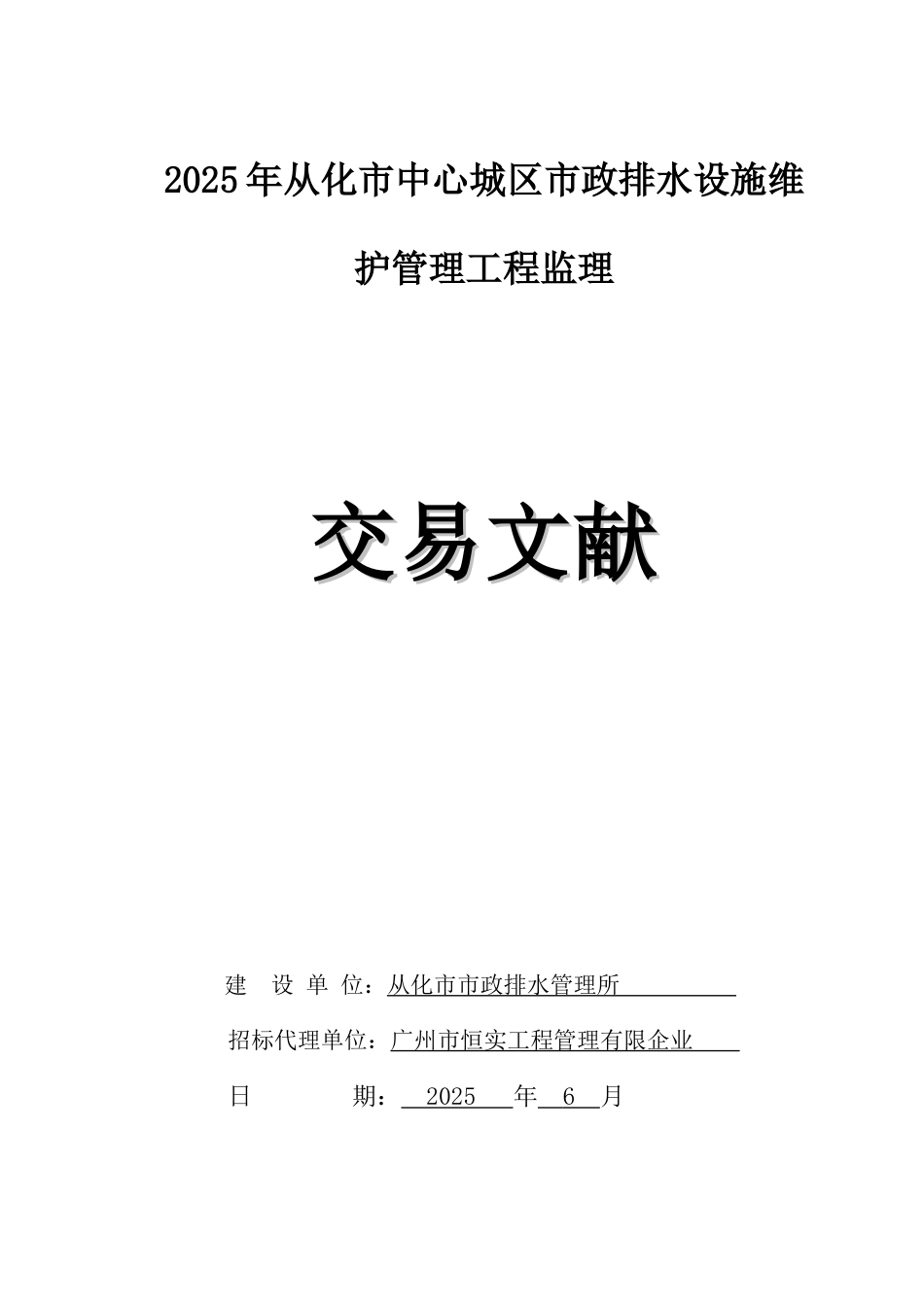 从化中心城区政排水设施维护管理工程监理_第1页