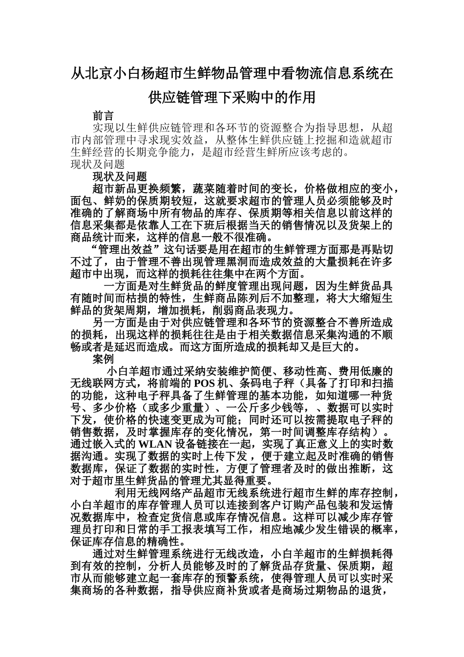 从北京小白杨超市生鲜物品管理中看物流信息系统在供应链管理下采购中的作用_第1页