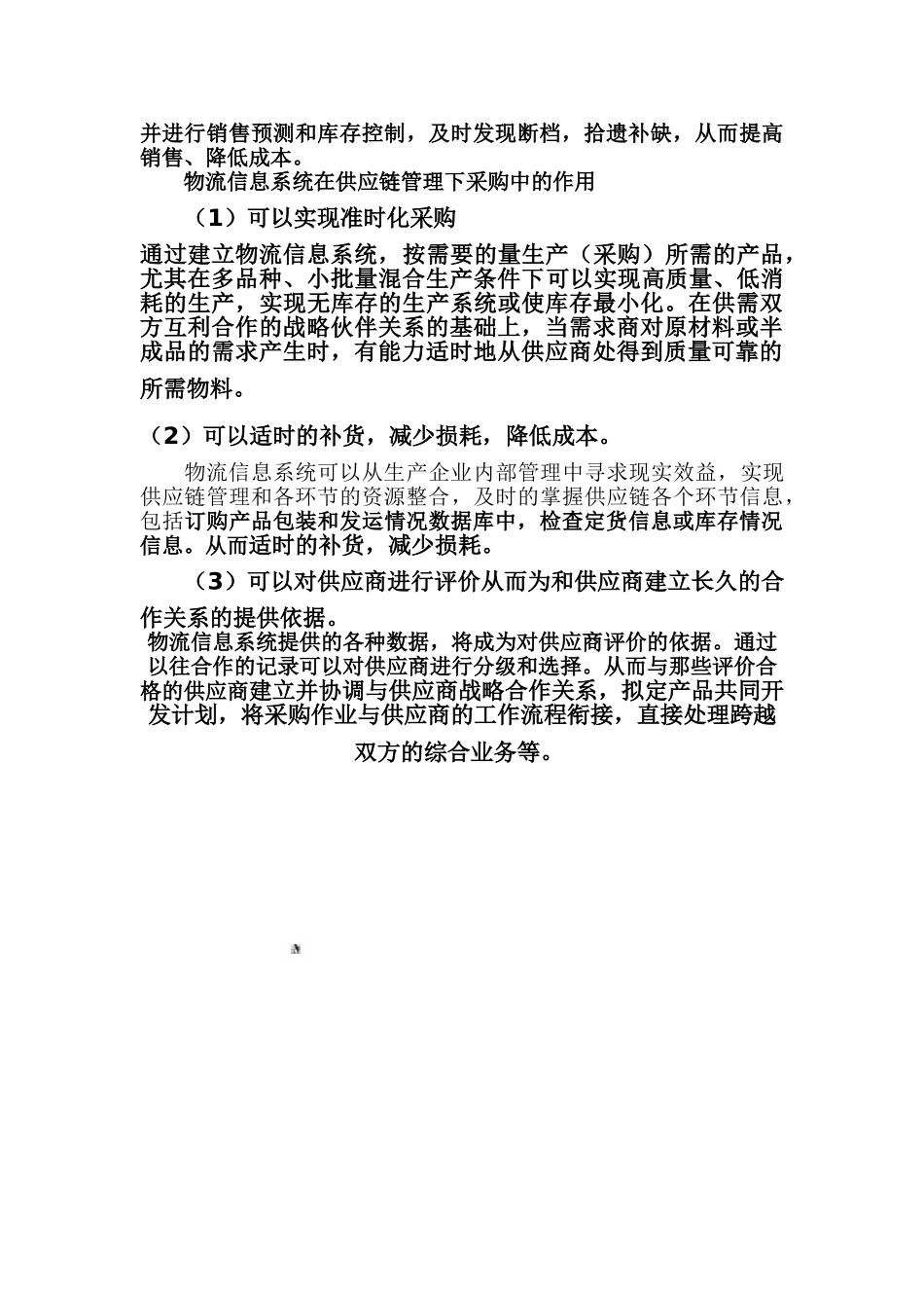 从北京小白杨超市生鲜物品管理中看物流信息系统在供应链管理下采购中的作用_第2页