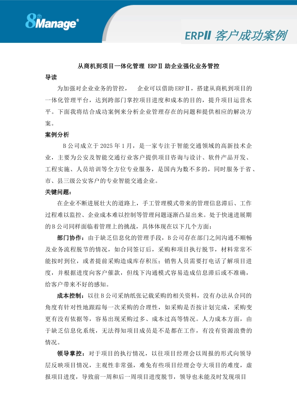 从商机到项目一体化管理-ERPⅡ助企业强化业务管控_第1页