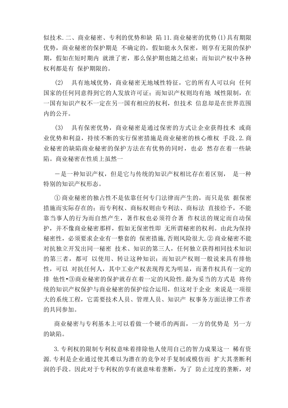 从商业秘密和专利浅议企业技术成果保护_第2页