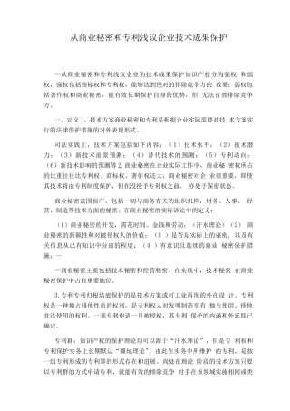 从商业秘密和专利浅议企业技术成果保护