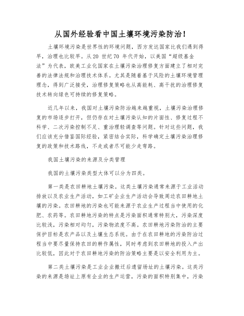 从国外经验看中国土壤环境污染防治!_第1页