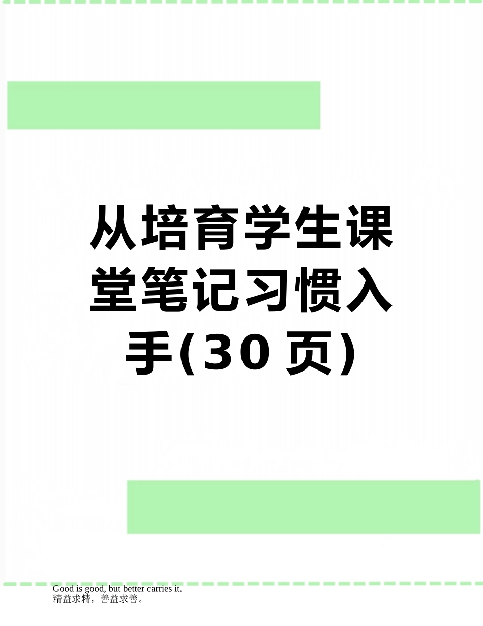 从培养学生课堂笔记习惯入手_第1页